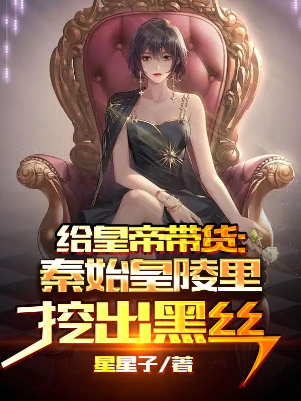 给皇帝带货:秦始皇陵里挖出黑丝