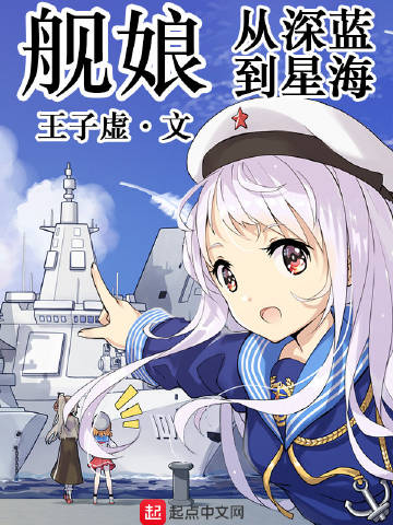 舰娘:从深蓝到星海