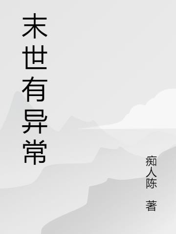 末世有异常