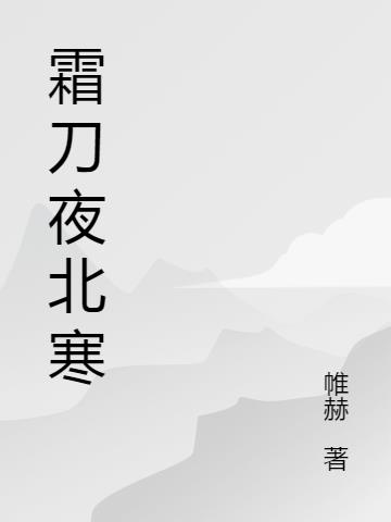 霜刀夜北寒