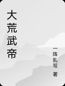 大荒武帝