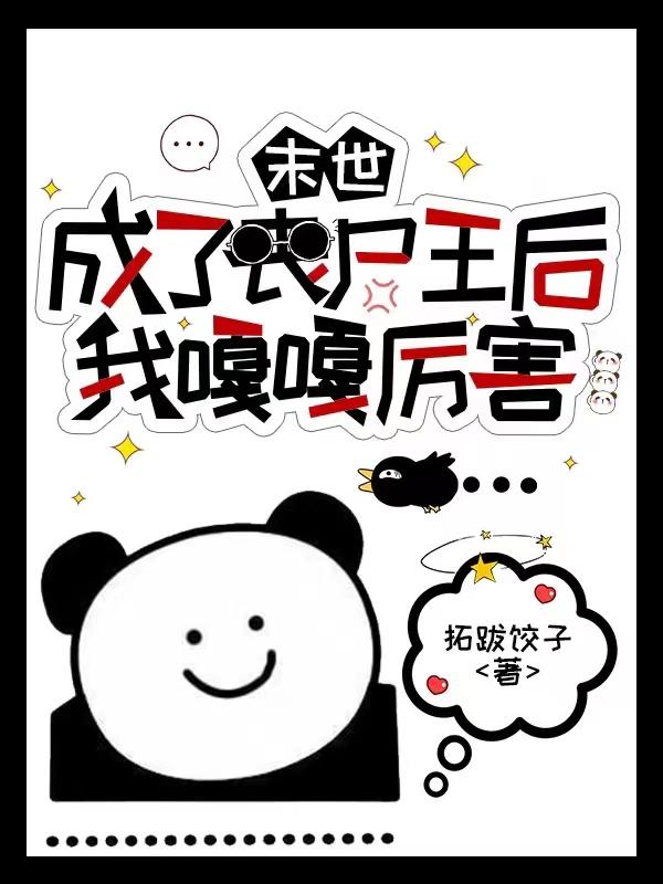 末世，成了丧尸王后我嘎嘎厉害