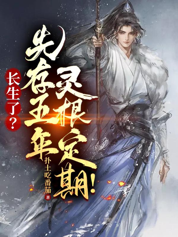 长生了？先存五年灵根定期！