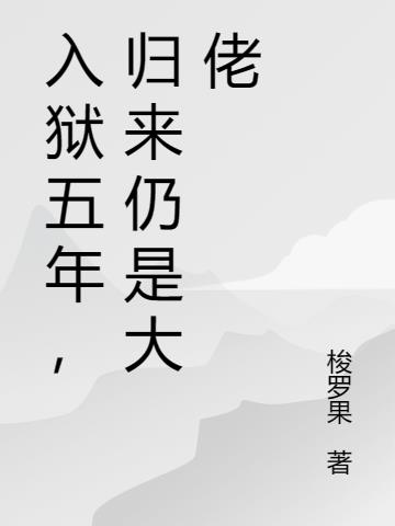 入狱五年，归来仍是大佬