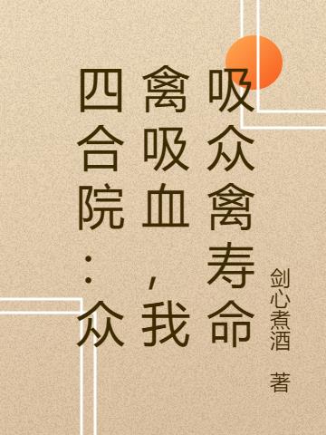 四合院:众禽吸血,我吸众禽寿命