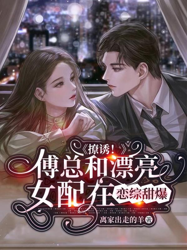 撩诱!傅总和沙雕女配恋综狂撒糖
