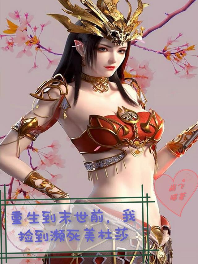 重生到末世前,我捡到濒死美杜莎