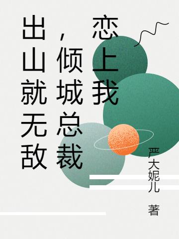 出山就无敌，倾城总裁恋上我