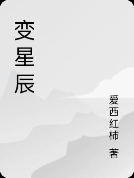 变星辰