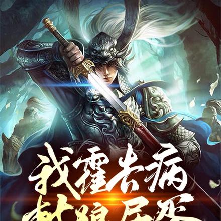 我霍去病,封狼居胥,被呆妹直播
