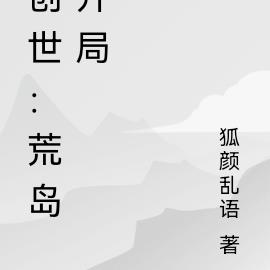 创世：荒岛开局