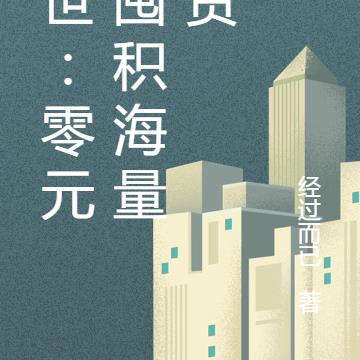 末世:零元购囤积海量物资