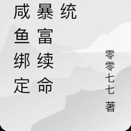 当咸鱼绑定了暴富续命系统