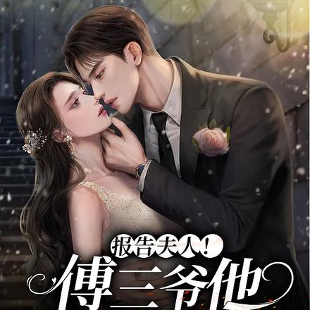 报告夫人！傅三爷他是个白切黑