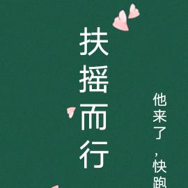 扶摇而行