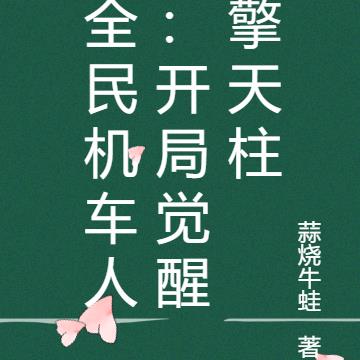 全民机车人：开局觉醒擎天柱