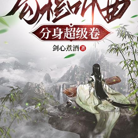 长生:本尊勾栏听曲,分身超级卷