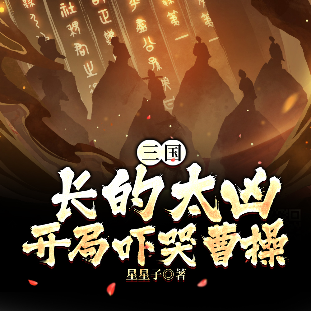 三国:长的太凶,开局吓哭曹操