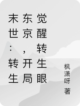 末世：转生东京,开局觉醒转生眼