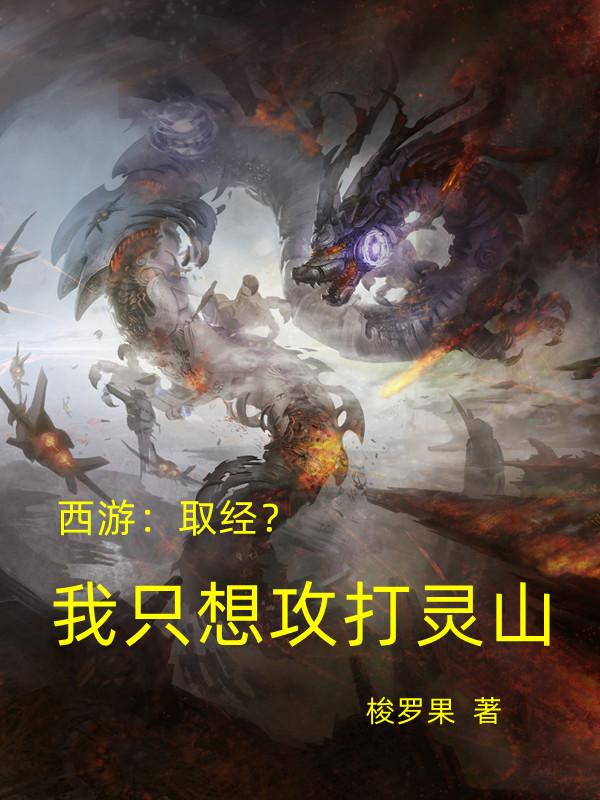 西游：取经？我只想攻打灵山