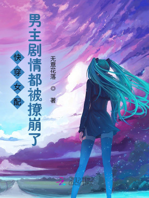 快穿女配:男主剧情都被撩崩了