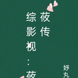 综影视：莜莜传