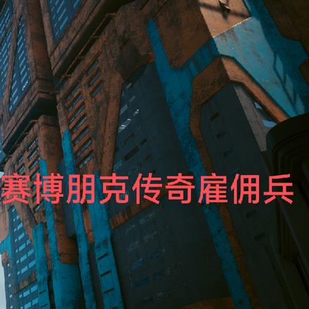 赛博朋克传奇雇佣兵