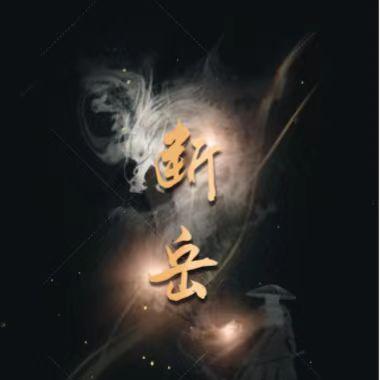 断岳