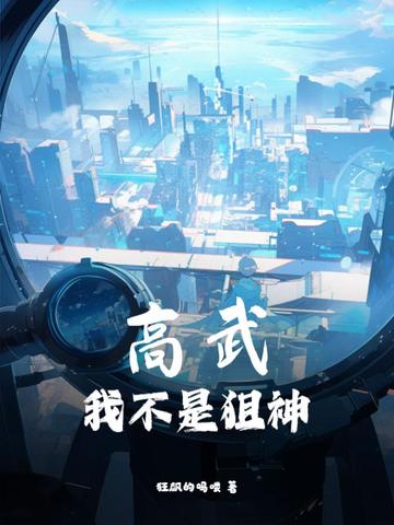 高武:我不是狙神免费阅读